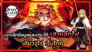 Kimetsu no Yaiba👺| ประวัติและข้อมูลต่างๆ 🔥 เสาหลักไฟ  เคียวจูโร่ เร็นโกคุ Kyojuro Rengoku