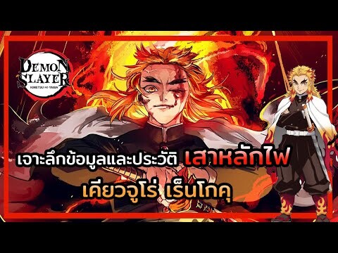 Kimetsu no Yaiba👺| ประวัติและข้อมูลต่างๆ 🔥 เสาหลักไฟ  เคียวจูโร่ เร็นโกคุ Kyojuro Rengoku