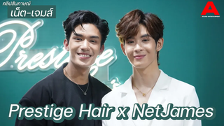 สัมภาษณ์ เน็ต-เจมส์ เล่าประสบการณ์ทำผมที่ Prestige Hair พร้อมอัปเดตความคืบหน้า “อย่าเล่นกับอนล”