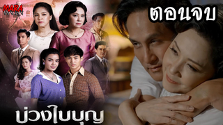 (สปอยตอนจบ!!) บ่วงใบบุญ 2015 (ช่อง8) จุดจบโศกนาฎกรรมของดอก...รัก!!!