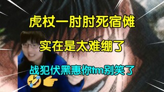 吃我一肘！瓶子谈宿傩被一肘子肘死了，笑道销户打真伤是这样的，还有大战犯伏黑惠你tm别笑了