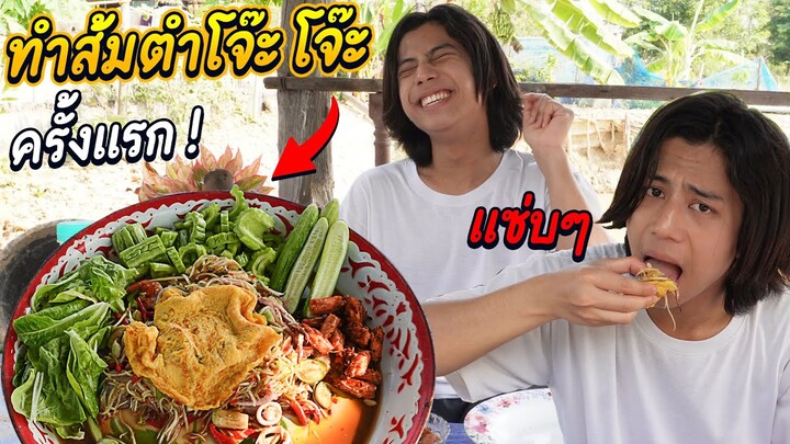 ลองทำส้มตำโจ๊ะ โจ๊ะ ดูครั้งแรก ! จะรอดไหมเรา 😁