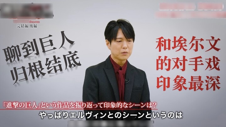 [Familiar] Kamiya: When it comes to talking about giants, in the final analysis, the scenes with Erw