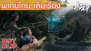 Clip | เทพภูผาปรากฎตัว สะเทือนสวรรค์ | เทวาภูผา (THE GOD OF THE MOUNTAIN)