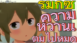 [เรื่องที่น่ารำคาญของรุ่นพี่] รีมิกซ์ | ความหวานเต็มไปหมด