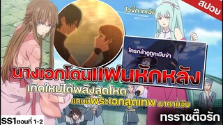 【สปอยอนิเมะ】 นางเอกโดนเเฟนทรยศไปต่างโลก😞💔 ทรราชตื้อรัก ตอนที่1-2