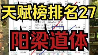 《地球ol》阳梁道体，斗数天赋榜排名27，零基础教学“抓忌法”