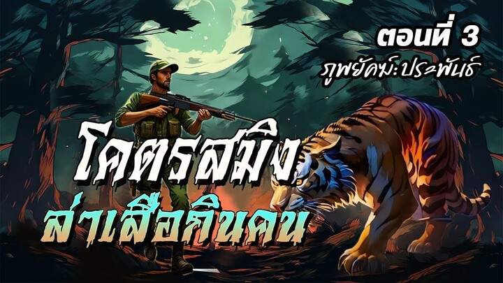 ล่าโคตรสมิง…เสือกินคน (ตอนที่ 3)