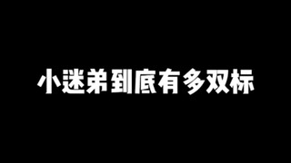 小迷弟到底有多双标！！海贼王