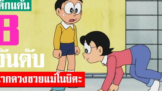 8 อันดับ ฉากดวงซวยของแม่โนบิตะ