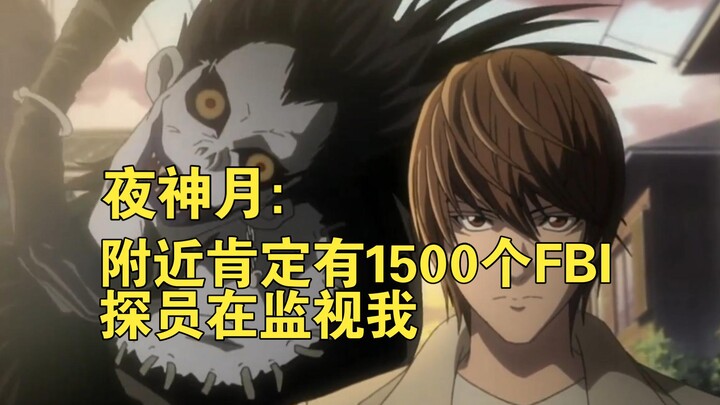 疑神疑鬼的夜神月