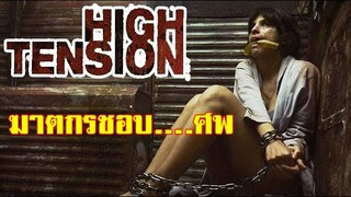 ฆาตกรชอบ...กับศพ | เล่าหนังหนังเก่า high tension สับ สับ สับ (2003)