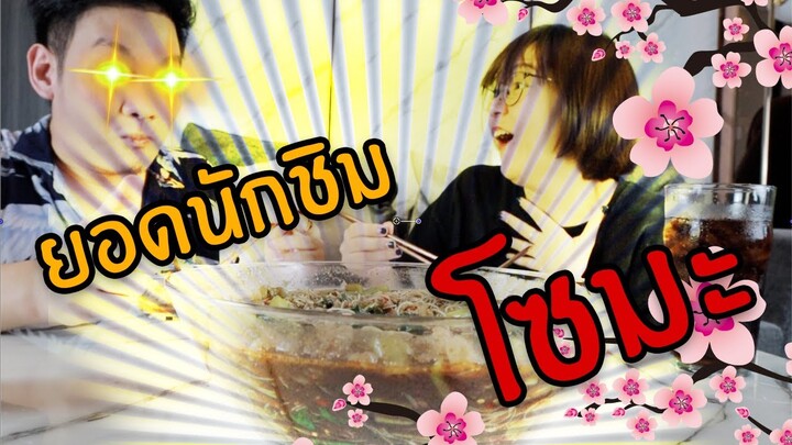 ก๋วยเตี๋ยวน้ำตก ขุ่นดี อร่อยเว่อร์ กับรีแอคแบบโซมะ (กินเฮียร์)