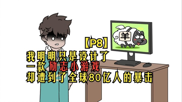 杠精游戏08：我明明只是设计了 一款简单的益智小游戏 却遭到了全球80亿人的暴击