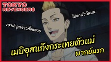 อยากเข้าแก๊งตัวแม่ต้องพิสูจน์ยังไงคะ - Tokyo Revengers  l พากย์นรก