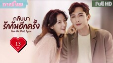 กลับมารักกันอีกครั้ง Ep13  Here We Meet Again  HD1080P พากย์ไทย [2023]