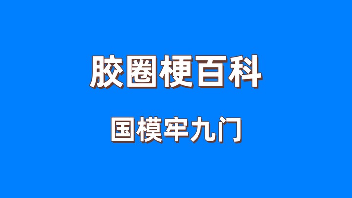 胶圈梗百科之国模牢九门