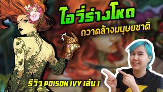 รีวิวคอมมิค Poison Ivy ไอวี่รับบทธานอส ล้างบางมนุษยชาติ! # 1