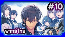 Maou Gakuin no Futekigousha ใครว่าข้าไม่เหมาะเป็นจอมมาร (ภาค1) | พากย์ไทย ตอนที่ 10