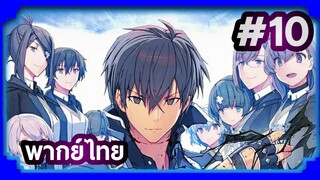 Maou Gakuin no Futekigousha ใครว่าข้าไม่เหมาะเป็นจอมมาร (ภาค1) | พากย์ไทย ตอนที่ 10