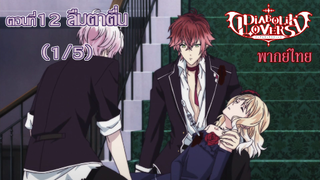 [พากย์ไทย] Diabolik Lovers รักซาดิสม์ของเหล่าแวมไพร์ ตอนที่12 ลืมตาตื่น (1/5)