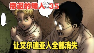 撤退的矮人35：吉克苦心经营的“救赎”计划，竟是让艾尔迪亚人全部消失