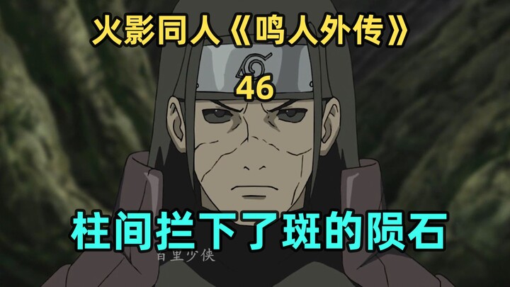 斑VS柱间
