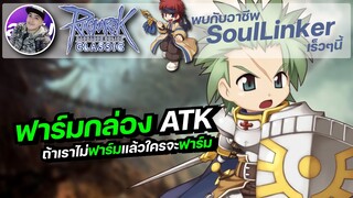 Ragnarok Online Classic GGT EP.370 | ฟาร์มหากล่อง ATK รอบดึก