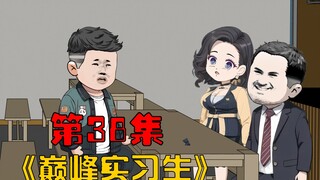 第38集：找到亲妹妹，在一起了！大结局