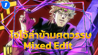 ผู้นำไร้ความสามารถ! มีแต่คนชั่วที่จะเป็นผู้กอบกู้โลก! | JoJo Mixed Edit_1