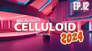 สปอยหนัง รีวิวหนังน่าดู l รายการ Celluloid 2024 🎬 ดูหนังเด็ด ปี 2024 ก่อนใคร!  [EP.12]