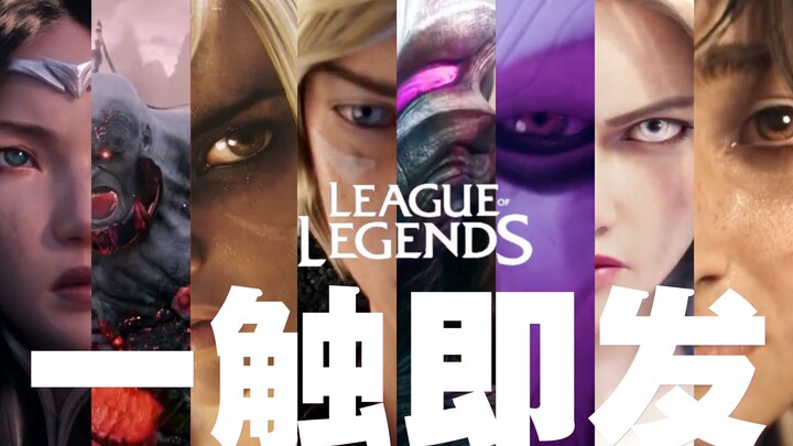 《英雄联盟-League of Legends》暗黑风•大战在即，一触即发！「燃向节奏系混剪」游戏系列【怪兽】