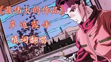 《最伟大的作品》填词—岸边露伴「充满热情的篝火，用漫画筑起的王座」