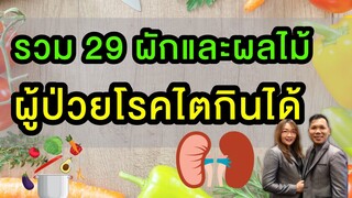 29 ผักและผลไม้ โรคไตทุกระยะกินได้ ปลอดภัย ชะลอไตเสื่อม ไตเรื้อรัง