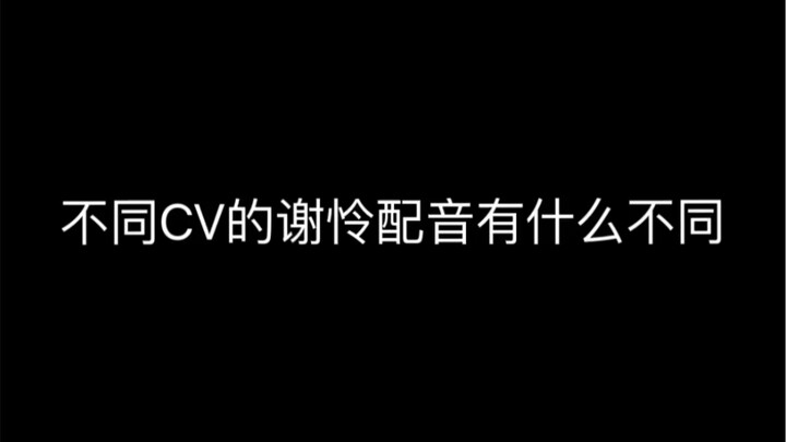 天官赐福—不同CV的谢怜配音有什么不同——共8位CV