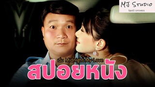 (รีรัน) รักแท้ของชายสุดเฉิ่ม สปอยหนัง-เก่า เฉิ่ม พ.ศ.2548