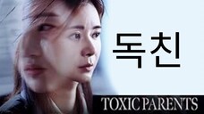 🇰🇷 | Toxic Parents (2023) English Sub (Rated 15+)