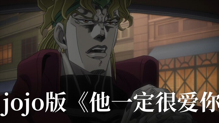 【jojo】他真的很爱你（指欧拉）