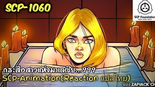 บอกเล่า SCP-1060 กระสือสาวเเห่งมาเลเซีย  #169 ช่อง ZAPJACK CH Reaction แปลไทย