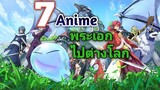 【7 Anime】พระเอกถูกส่งไปต่างโลก|แฟนตาซี|ต่อสู้|ฮาเร็ม(บางเรื่อง)
