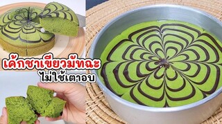 เค้กชาเขียวมัทฉะ ไม่ใช้เตาอบ ไม่นึ่ง ไม่เวฟ 30 นาทีก็ได้กิน matcha cake without oven