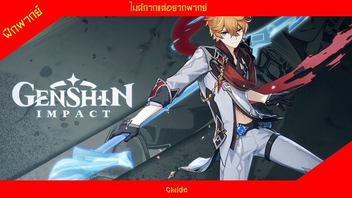 Genshin Impact - "Childe: จดหมายถึง Snezhnaya" | ฝึกพากย์