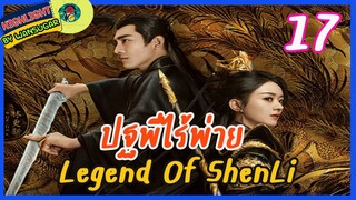 🔶🔶[ไฮไลท์นิยายต้นฉบับ สปอยล์ &รีวิว ] ปฐพีไร้พ่าย Ep.17 The Legend Of Shen Li