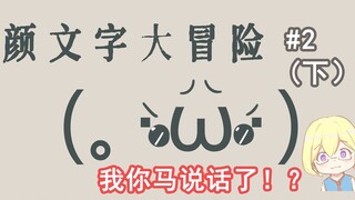 这东西也能做成手书！？我逃过了黑心商人却没逃过……我你马说话了！？——颜文字大冒险#2（下）