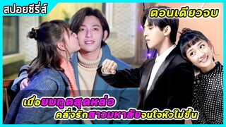 (ตอนเดียวจบ) เมื่อยมทูต คลั่งรัก สาวมหาลัยจนโงหัวไม่ขึ้น | สปอยซีรี่ส์ | Fall in Love With Him