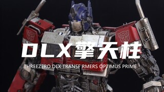 【THREEZERO】1640元的合金成品DLX变形金刚7擎天柱！帅到爆炸！开盒分享！