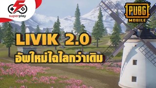 PUBG MOBILE - LIVIK 2.0 มาใหม่ไฉไลกว่าเดิม