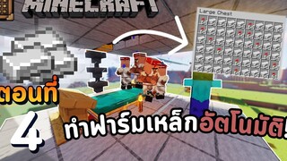 Minecraft เอาชีวิตรอด 117丨Ep4 - ทำฟาร์มเหล็กแบบอัตโนมัติ (ได้เหล็กเยอะมาก!!)