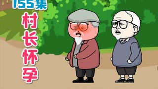155集|村长被大黄误诊怀孕，大黄的兽医诊所被封。