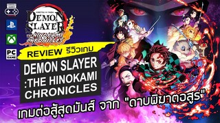 Demon Slayer: The Hinokami Chronicles รีวิว [Review] – เกมต่อสู้สุดมันส์จาก  “ดาบพิฆาตอสูร”